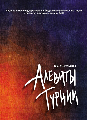 . Алевиты Турции