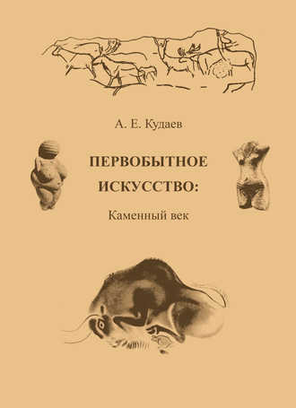 . Первобытное искусство: Каменный век