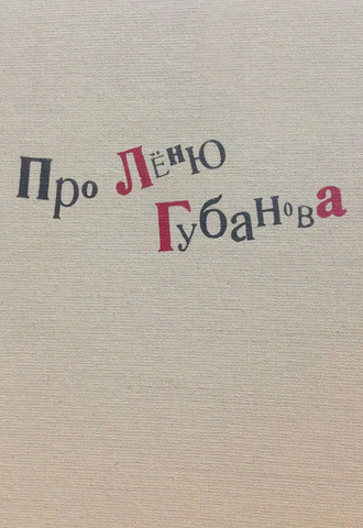 Коллектив авторов. Про Лёню Губанова