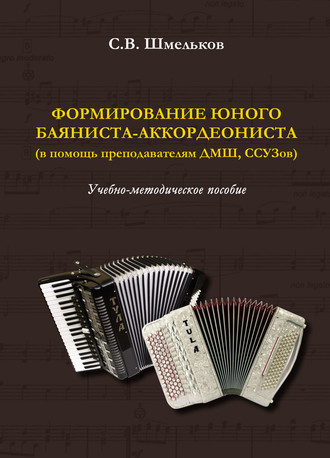 С. В. Шмельков. Формирование юного баяниста-аккордеониста (в помощь преподавателям ДМШ, ССУЗов)