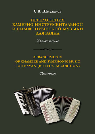 С. В. Шмельков. Переложения камерно-инструментальной и симфонической музыки для баяна