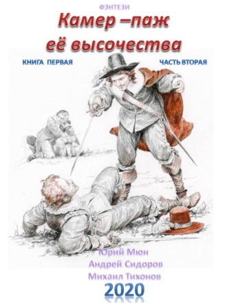 Андрей Сидоров. Камер-паж ее высочества. Книга 1. Часть 2