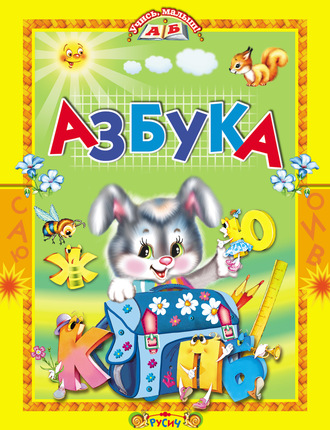 . Азбука. Стихи и сказки