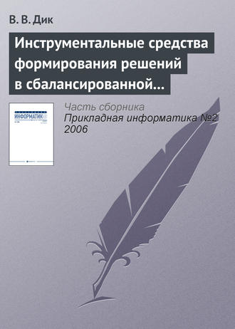 . Инструментальные средства формирования решений в сбалансированной системе показателей