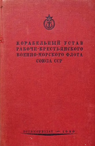 . Корабельный устав Рабоче-Крестьянского Военно-Морского Флота Союза СССР