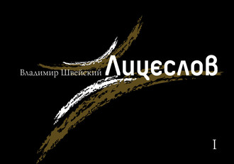 . Лицеслов. Первая Тетрадь