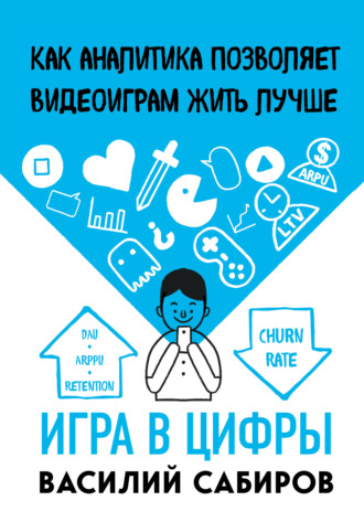 . Игра в цифры. Как аналитика позволяет видеоиграм жить лучше