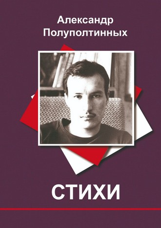 Александр Мефодьевич Полуполтинных. Стихи