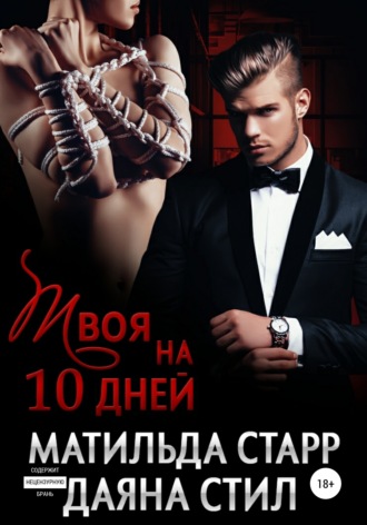 . Твоя на 10 дней