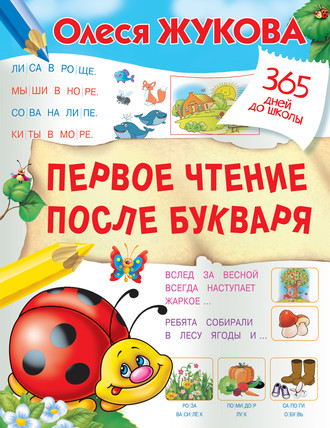 . Первое чтение после букваря