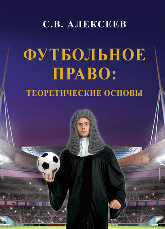 . Футбольное право: теоретические основы