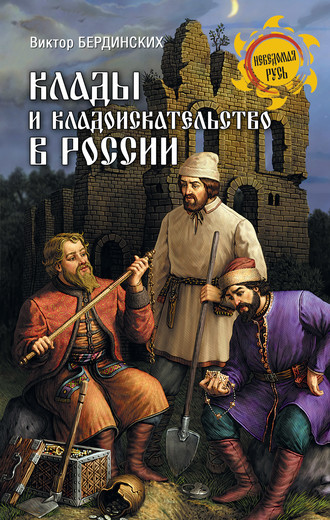 . Клады и кладоискательство в России