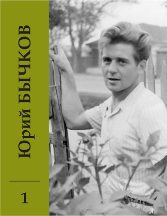 Юрий Бычков. Собрание сочинений. Том 1. Ранние стихи. С этого началось