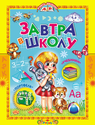 . Завтра в школу