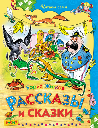 . Рассказы и сказки