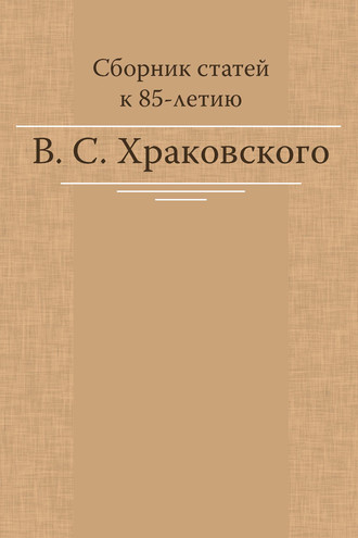 Коллектив авторов. Сборник статей к 85-летию В. С. Храковского
