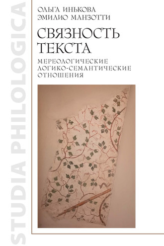 . Связность текста: мереологические логико-семантические отношения