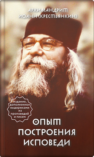 . Опыт построения исповеди