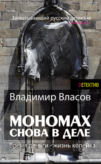 Владимир Власов. Мономах. Снова в деле