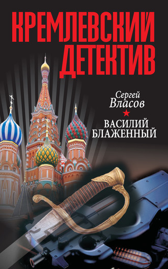 Сергей Власов. Кремлевский детектив. Василий Блаженный
