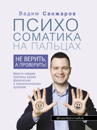 . Психосоматика на пальцах. Не верить, а проверить!