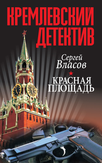 Сергей Власов. Кремлевский детектив. Красная площадь