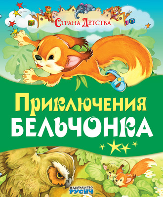 . Приключения Бельчонка