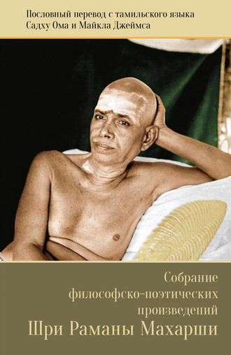 Шри Рамана Махарши. Собрание философско-поэтических произведений Шри Раманы Махарши