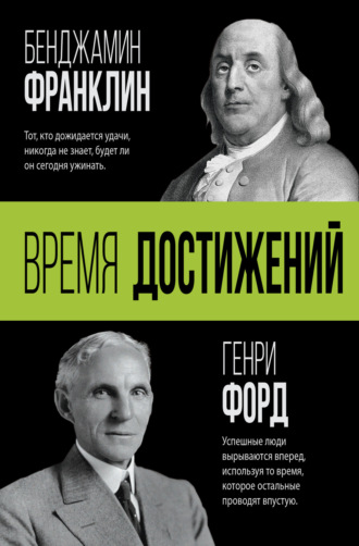 . Время достижений
