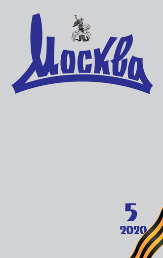 . Москва №05/2020