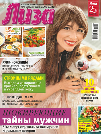 . Журнал «Лиза» №22/2020