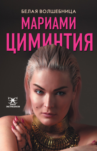 . Белая Волшебница