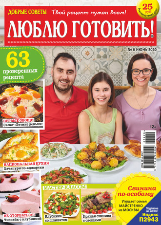. Добрые советы. Люблю готовить! №06/2020