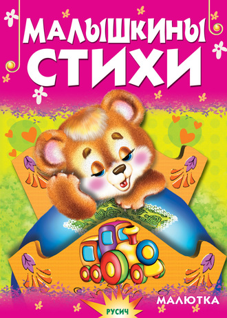 . Малышкины стихи