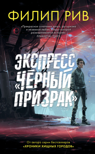 . Экспресс «Черный призрак»