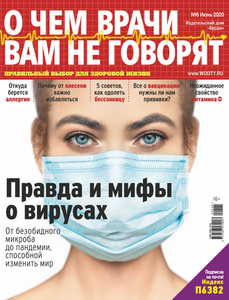 . О чем врачи вам не говорят №06/2020