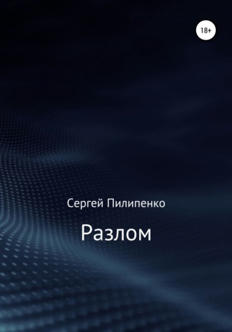 . Разлом