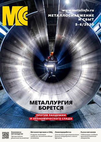 . Металлоснабжение и сбыт №05-06/2020