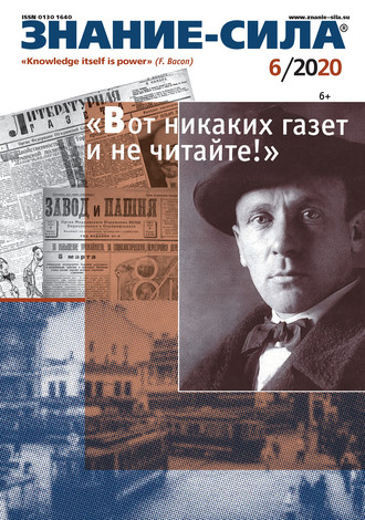 . Журнал «Знание – сила» №06/2020