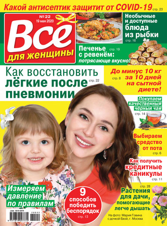 . Всё для женщины №22/2020