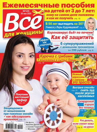 . Всё для женщины №23/2020