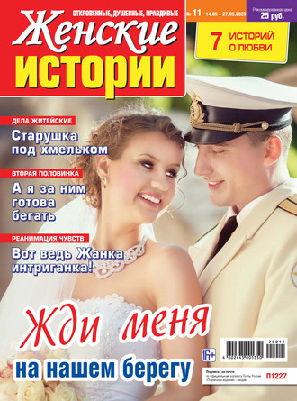 . Женские истории №11/2020