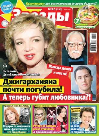 . Звёзды и советы №20/2020