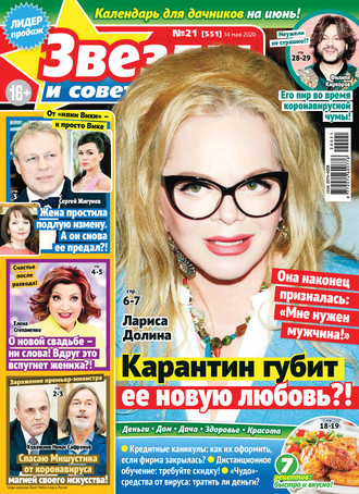 . Звёзды и советы №21/2020