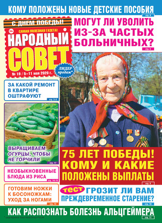 . Народный совет №19/2020