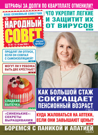 . Народный совет №20/2020