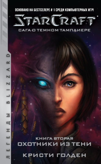 . Starcraft: Сага о темном тамплиере. Книга вторая: Охотники из тени
