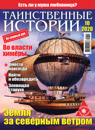 . Таинственные истории №10/2020