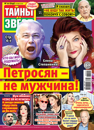 . Тайны звезд №22/2020