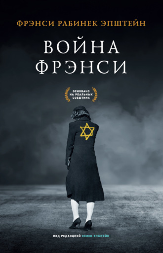 . Война Фрэнси